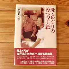 母・あぐりの淳への手紙 吉行あぐり
