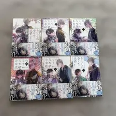わたしの幸せな結婚 1-6巻セット 顎木あくみ