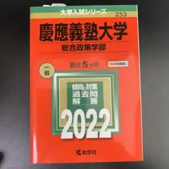 2026年最新】赤本 慶應 総合政策の人気アイテム - メルカリ