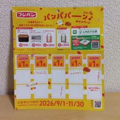 【フジパン】パンパパーン♪キャンペーン応募券５点