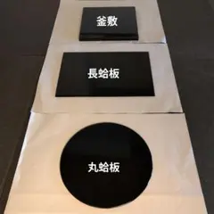 釜敷　丸蛤板　長蛤板　計三点