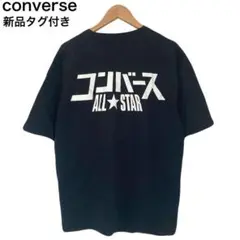 新品タグ付き　コンバース　Tシャツ　デカロゴ　オールスター　スニーカー　半袖　M