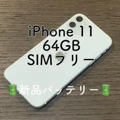 ⭐️年末セール⭐️iPhone11 本体 ホワイト 64GB SIMフリー 本体
