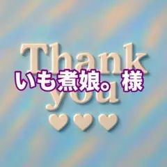 いも煮娘。様