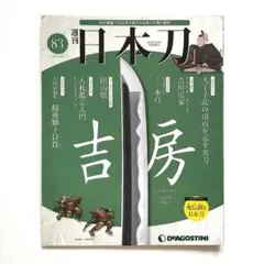 日本刀　雑誌　DEAGOSTINI 全巻セット1〜122 専用ファイル7冊 週刊 日本刀 全巻 ディアゴスティーニ 刀剣 買取価格『週刊 日本