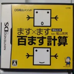 ♥ニンテンドーＤＳソフト『ます✘ます百ます計算』動作未確認
