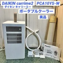 美品　DAIKIN ポータブルルームエアコン　PCA10XS-W ヨドバシ.com - ダイキン DAIKIN Carrime（キャリミー