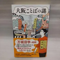 「大阪ことばの謎」 金水敏　SBクリエイティブ