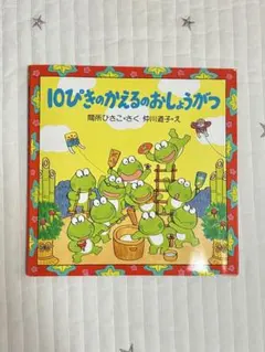 【まとめ割可】10ぴきのかえる シリーズ 9冊セット 2025年最新】10ぴきのかえるの人気アイテム - メルカリ