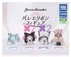 Sanrio バレリボンフィギュア 4体セット