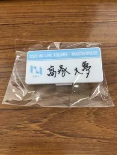 INI XQUARE MASTERPIECE カプセルトイ 名札　髙塚大夢