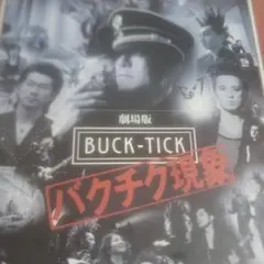 BUCK-TICK　劇場版　パンフレット