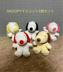 スヌーピー マスコット5個セット