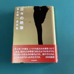 日々の絶筆 井上有一 全文章集
