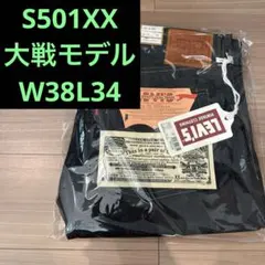 新品リジット　大戦モデル　日本製　W38L34 LVC S501XX