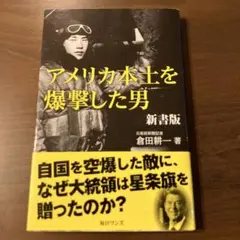 アメリカ本土を爆撃した男