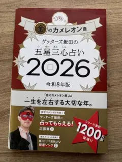 ゲッターズ飯田の五星三心占い 2026 金のカメレオン座