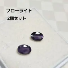 天然石 フローライト 2個セット オーバルルース