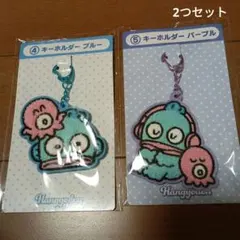 【サンリオ】当たりくじ　キーホルダー　ハンギョドン　ブルー　パープル　2つセット