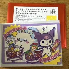 ちいかわ　サンリオ トレーディングスーパーマーケットなポイントカード