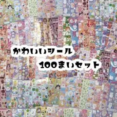 【最安値 シール 100枚セット】まとめ売り ゆめかわ 動物 かわいい 大量