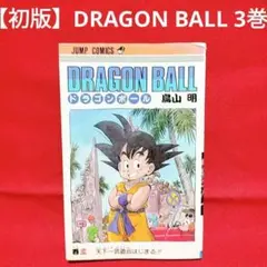 2025年最新】ドラゴンボール 初版の人気アイテム - メルカリ
