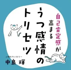 うつ感情のトリセツ 中島輝　著
