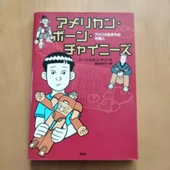 アメリカン・ボーン・チャイニーズ アメリカ生まれの中国人