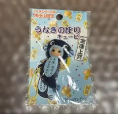 ご当地 キューピー ストラップ 成田山限定 うなぎのぼりキューピー