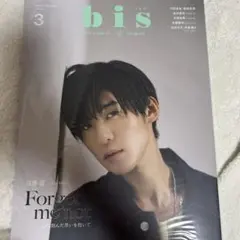 bis 2023年3月増刊 目黒蓮