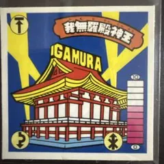 2026年最新】我無羅殿神王の人気アイテム - メルカリ