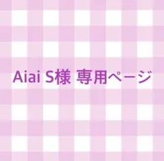 Aiai S様 専用ページ