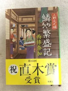 文庫本「上野池之端　鱗や繁盛記」西條奈加著