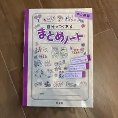 自分でつくれるまとめノート 中2英語