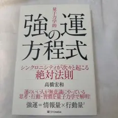 「量子力学的」強運の方程式 : シンクロニシティが次々と起こる絶対法則