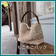 ボア トートバック フェイクファーバック 内ポケットあり 秋冬 ふわふわバック
