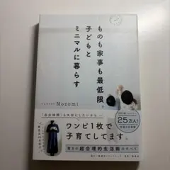 ものも家事も最低限 子どもとミニマルに暮らす