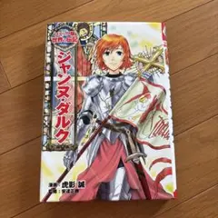 ジャンヌ・ダルク