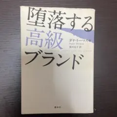 堕落する高級ブランド
