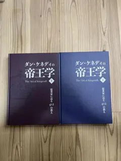 ダン・ケネディの帝王学 上・下セット - メルカリ