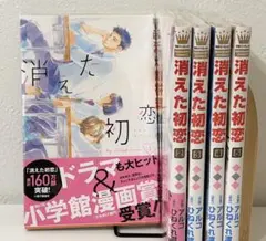 消えた初恋 漫画 1〜5巻 セット売り