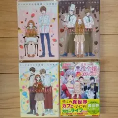 小説4冊セット