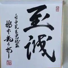 非売品】故 安倍晋三氏『至誠』色紙 - メルカリ