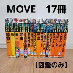 DVD付き】 講談社の動く図鑑MOVEムーブ シリーズ14冊セット - メルカリ