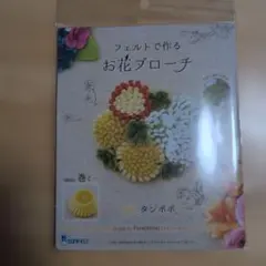 SUNFELT フェルトで作るお花ブローチ タンポポ キット