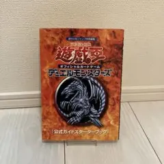 ⭐️レア⭐️ 遊戯王　デュエルモンスターズ　公式ガイドスターターブック Yahoo!オークション - 遊戯王《美品/未使用》遊 戯 王