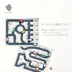 ロードマップ&すごろく｜車のおもちゃ ナチュラル