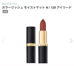 ロレアルパリ カラーリッシュ マット 129 口紅のサムネイル