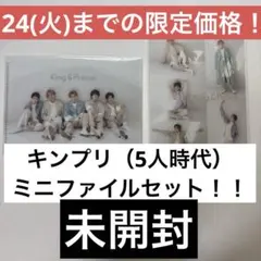 King &Prince ミニファイルセット