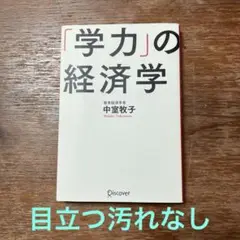 「学力」の経済学